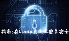 虚拟币使用指南：在Linu