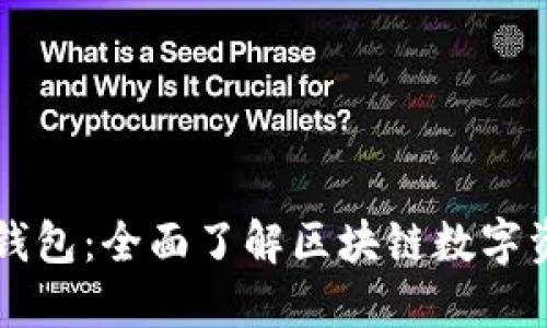 虚拟币与钱包:全面了解区块链数字资产的未来