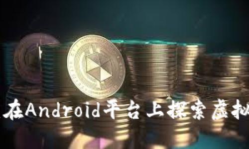 IMVU Mobile:在Android平台上探索虚拟社交的新天地