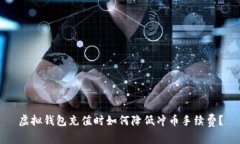 虚拟钱包充值时如何降低