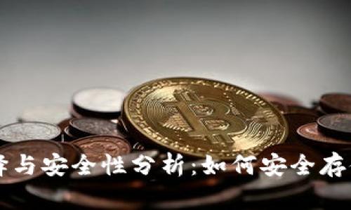 比特币钱包的选择与安全性分析:如何安全存储你的比特币资产