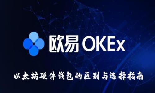 以太坊硬件钱包的区别与选择指南