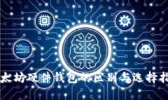 以太坊硬件钱包的区别与