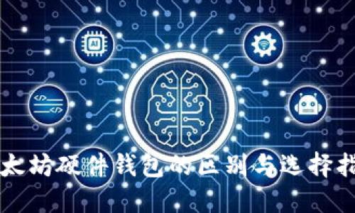 以太坊硬件钱包的区别与选择指南