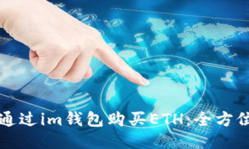 如何通过im钱包购买ETH:全方位指南