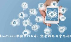 如何在imToken中安装PLN币