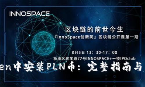 如何在imToken中安装PLN币: 完整指南与常见问题解答
