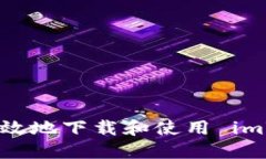 如何安全高效地下载和使