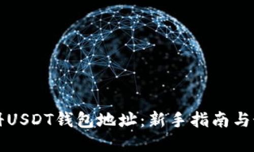 如何注册USDT钱包地址:新手指南与最佳实践