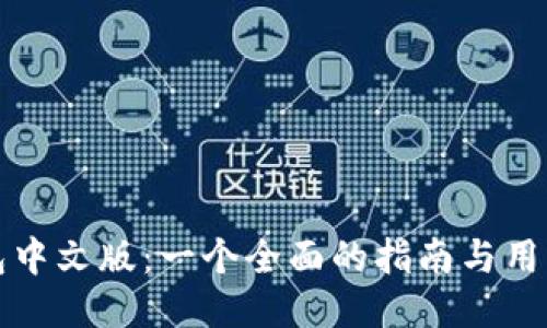 以太坊钱包中文版:一个全面的指南与用户使用体验