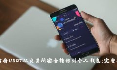 如何将USDT从交易所安全转