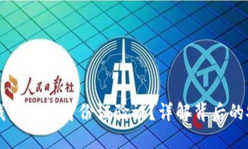 为什么比特币钱包需要身份证验证?详解背后的安全及合规原因