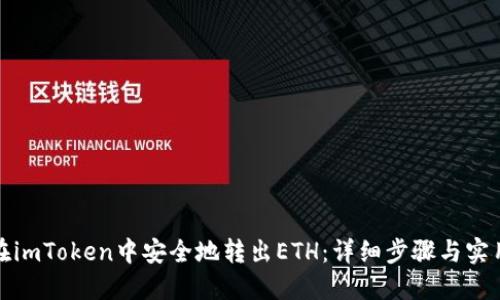 如何在imToken中安全地转出ETH:详细步骤与实用技巧