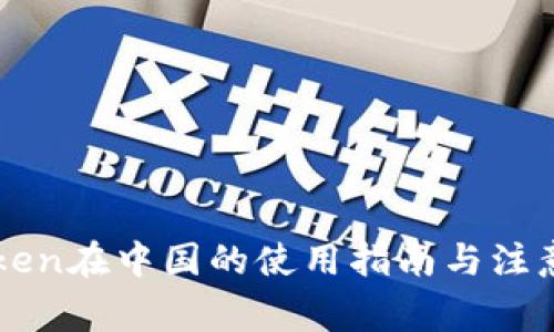 imToken在中国的使用指南与注意事项