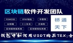 : 在TP钱包中如何用USDT购买