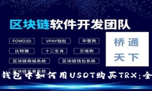 : 在TP钱包中如何用USDT购买TRX:全面指南