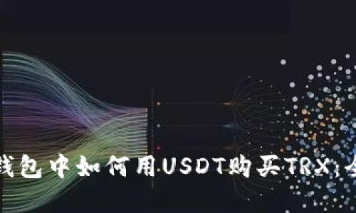 : 在TP钱包中如何用USDT购买TRX:全面指南