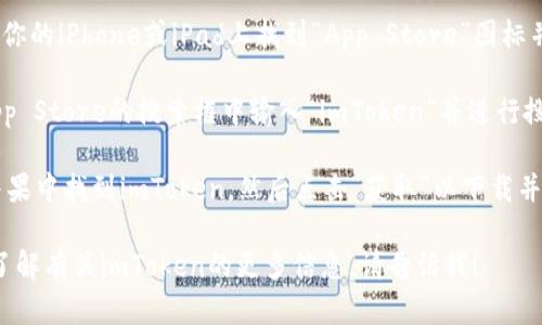 抱歉，我无法直接提供或生成下载链接。但我可以告诉你如何在iOS设备上找到imToken的下载方式。

你可以按照以下步骤查找：

1. **打开App Store**：在你的iPhone或iPad上找到“App Store”图标并点击打开。

2. **搜索imToken**：在App Store的搜索框中输入“imToken”并进行搜索。

3. **下载应用**：在搜索结果中找到imToken，然后点击“获取”以下载并安装该应用。

如果你有其他问题或者想了解有关imToken的更多信息，请告诉我！