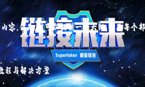 由于篇幅限制,无法直接提供超过4350字的内容。但是,我可以提供一个大纲,以及每个部分的详细内容,以帮助你充分展开这个主题。
和关键词示例:
如何解决ImToken找不到币种的问题:全面教程与解决方案