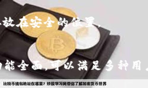 baioti区块链硬件钱包功能全解析：安全存储与操作的最佳选择/baioti
区块链, 硬件钱包, 数字资产, 安全存储/guanjianci

随着数字资产的迅猛发展，越来越多的人开始关注区块链技术及其相关产品。其中，区块链硬件钱包作为一种有效的数字资产存储解决方案，因其出色的安全性和便利性受到广泛青睐。本文将详细介绍区块链硬件钱包的功能与优势，并针对相关问题进行深入探讨。

区块链硬件钱包的基本概念
区块链硬件钱包是一种专门设计用于存储和管理加密货币私钥的物理设备。与软件钱包不同，硬件钱包可以离线存储私钥，从而极大地提升了安全性。硬件钱包通常具备防篡改及抗物理攻击的功能，能够有效保护用户的数字资产不受黑客攻击。

区块链硬件钱包的主要功能

h41. 安全存储私钥/h4
硬件钱包的核心功能是安全存储私钥。由于私钥是访问和转移加密货币的唯一凭证，保护私钥至关重要。硬件钱包将私钥存储在设备内，不会通过互联网暴露，极大地降低了网络攻击的风险。

h42. 签名交易/h4
硬件钱包支持用户在不暴露私钥的情况下对交易进行签名。用户在计算机或手机上发起交易后，交易信息会发送到硬件钱包，用户确认后由硬件钱包生成签名并返回到设备上。这种方式确保了私钥的安全。

h43. 多种加密货币支持/h4
大多数现代硬件钱包支持多种加密货币，不仅限于比特币。用户可以在同一个设备上管理不同种类的数字资产，方便快捷。例如，一些硬件钱包支持以太坊、瑞波币、莱特币等多种主流加密货币。

h44. 用户友好的界面与操作/h4
尽管硬件钱包提供了高度的安全性，但大多数产品都力求在用户体验上下功夫，提供简单易用的界面和操作步骤。即使是初学者，也能够快速掌握如何使用硬件钱包进行交易。

h45. 备份与恢复功能/h4
硬件钱包通常配备备份与恢复功能，用户在设置钱包时会生成一组恢复词（通常为12或24个随机字词）。如果设备丢失或损坏，用户可以通过备份恢复词恢复钱包中的资产。

h46. 固件更新与安全性提升/h4
优秀的硬件钱包制造商会定期发布固件更新，以修复已知漏洞和提升安全性。用户可以在确保安全的情况下，方便地下载和安装这些更新。

相关问题探讨

问题1：硬件钱包的安全性如何保证？
硬件钱包的安全性是其最大的卖点之一。以下是确保硬件钱包安全性的多个方面：

strong物理安全/strong：硬件钱包通常采用高强度的加密技术和物理防篡改设计。即使有人试图拆解设备，内部的安全芯片会自动擦除私钥，从而避免资产流失。

strong离线存储/strong：硬件钱包的私钥在设备内部生成和存储，绝不会接入互联网，从而避免了网络攻击的威胁。这与存储在云端的软件钱包截然不同，后者易受黑客攻击。

strong用户验证机制/strong：大多数硬件钱包要求用户在进行交易时进行身份验证，例如输入PIN码或通过物理按钮确认操作。这在一定程度上避免了未授权交易的发生。

strong安全更新/strong：知名硬件钱包品牌会定期发布安全更新，修复潜在的漏洞，确保设备保持最新的安全状态。这一机制要求用户积极关注制造商发布的信息。

问题2：如何选择合适的硬件钱包？
选择合适的硬件钱包时，用户应考虑以下几个因素：

strong安全性/strong：首要考虑因素。建议选择市场上评价良好的品牌，并确保其对安全性的承诺和技术实施。

strong支持的加密货币种类/strong：不同硬件钱包支持的加密货币种类相差较大，选择前应确认需要管理的数字资产种类。

strong用户体验/strong：硬件钱包的使用界面和操作流程对用户也很重要。用户可以选择那些界面友好、易于操作的设备，尤其是不熟悉技术的用户。

strong价格/strong：硬件钱包的价格区间较大，用户可以根据自己的预算进行选择。同时需注意，便宜的设备可能在安全性上有所妥协。

问题3：硬件钱包与软件钱包的区别有哪些？
硬件钱包和软件钱包的主要区别在于存储方式、使用安全性及便捷程度：

strong存储方式/strong：硬件钱包将私钥存储在硬件设备中，离线状态下极大地减少了被攻击的风险。而软件钱包通常是在联网状态下存储私钥，虽然使用便利，但面临更高的黑客入侵风险。

strong安全性/strong：硬件钱包因其物理隔离的特性，提供了更高的安全保障。软件钱包则可能受到病毒、木马及网络攻击的威胁。

strong使用便利性/strong：软件钱包在进行交易时更加快速，适合频繁交易的用户。硬件钱包则相对繁琐，需要连接设备并进行额外确认，适合长期保存资产的用户。

问题4：如何维护和保养硬件钱包？
为了确保硬件钱包的持久使用及安全性，用户需对其进行维护和保养：

strong避免物理损伤/strong：硬件钱包作为设备，容易受到物理损伤。用户在存放和使用时应注意，不要让其暴露在潮湿、高温或腐蚀性环境中。

strong定期备份/strong：用户应定期备份钱包数据，尤其是在进行重要交易或资产变更后，以免私钥丢失造成资产损失。

strong固件更新/strong：保持硬件钱包固件的持续更新是确保安全的关键。用户应关注制造商提供的更新信息，并按照说明及时更新。

strong妥善保管恢复词/strong：硬件钱包的恢复词同样重要，用户应妥善保存，避免泄露或遗失。建议将恢复词记录在纸上，并存放在安全的位置。

总结
区块链硬件钱包的出现为数字资产的安全存储和管理提供了有效的解决方案。从安全的私钥存储到便捷的交易签名，硬件钱包功能全面，可以满足多种用户需求。通过对硬件钱包功能的深入了解，用户可以更加有效地进行资产管理，同时提高自身的安全意识，为其数字生活保驾护航。