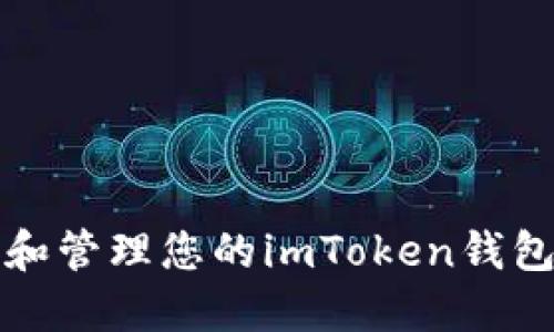 如何查看和管理您的imToken钱包交易记录