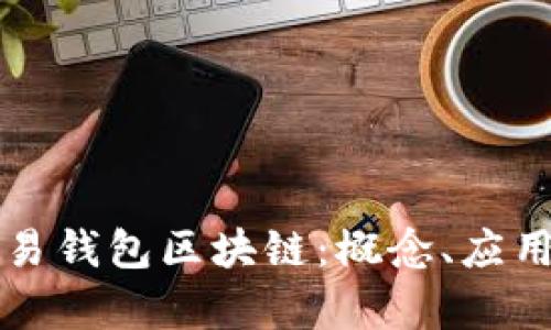 深入理解欧易钱包区块链:概念、应用与未来前景