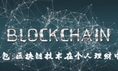 Imtenk钱包：区块链技术在