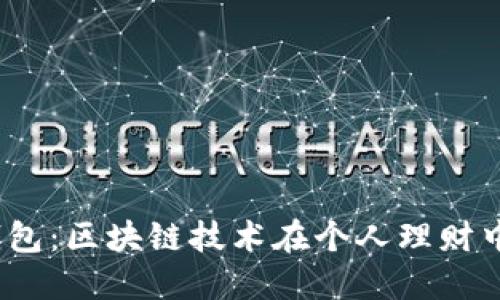 Imtenk钱包:区块链技术在个人理财中的新选择