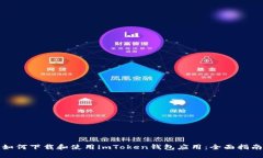 如何下载和使用imToken钱包