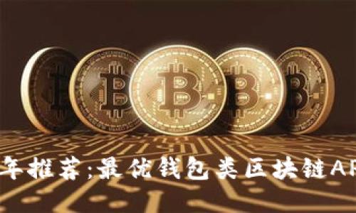 2023年推荐:最优钱包类区块链APP指南