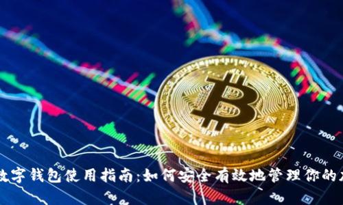 区块链数字钱包使用指南:如何安全有效地管理你的加密资产