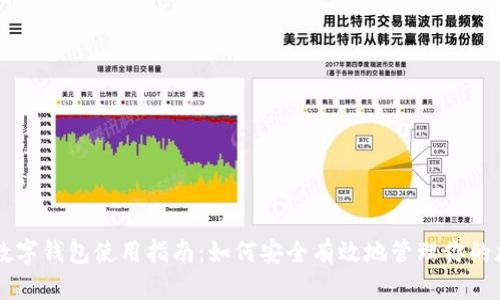 区块链数字钱包使用指南:如何安全有效地管理你的加密资产