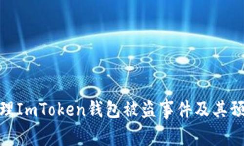 如何处理ImToken钱包被盗事件及其预防措施