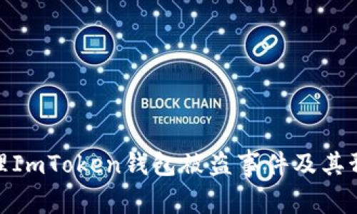 如何处理ImToken钱包被盗事件及其预防措施