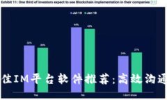 2023年最佳IM平台软件推荐