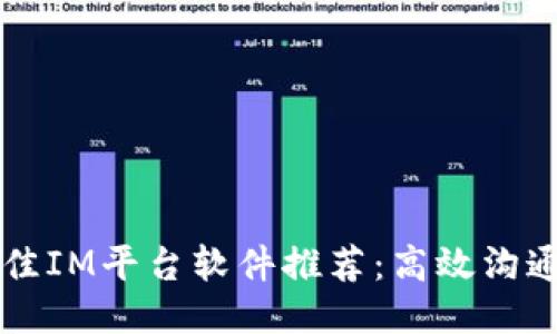 2023年最佳IM平台软件推荐:高效沟通,畅享交流