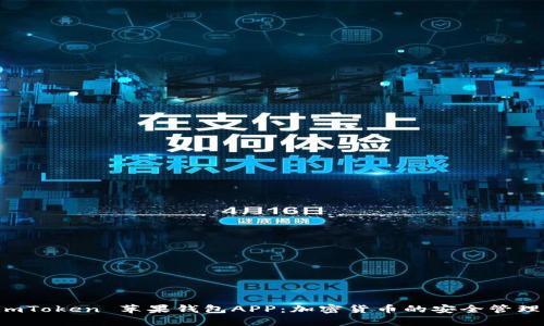 全面解析 imToken 苹果钱包APP:加密货币的安全管理与便捷使用