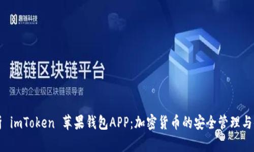 全面解析 imToken 苹果钱包APP:加密货币的安全管理与便捷使用