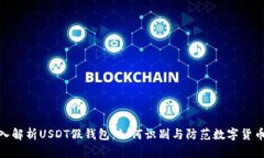: 深入解析USDT假钱包：如