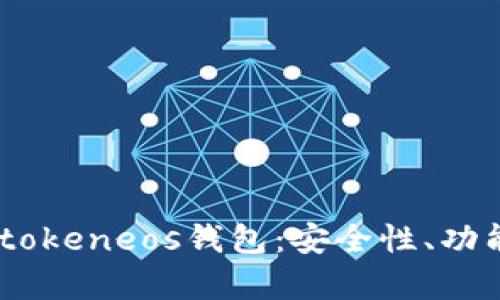 全面解析Imtokeneos钱包:安全性、功能与使用指南