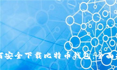 如何安全下载比特币钱包：全面指南