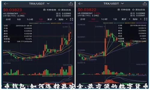 印度比特币钱包:如何选择最安全、最方便的数字货币存储方式