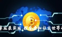 : IMVU安卓版最新版：探索