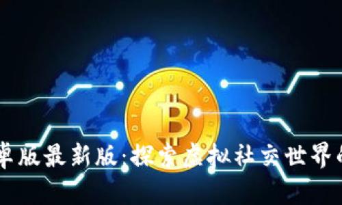 : IMVU安卓版最新版:探索虚拟社交世界的全新体验