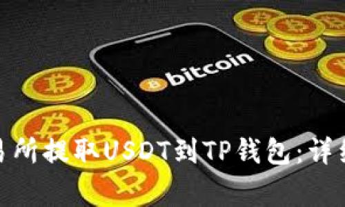 : 如何在欧易交易所提取USDT到TP钱包:详细步骤与注意事项