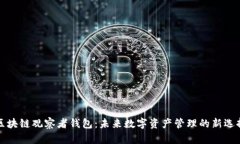 区块链观察者钱包：未来