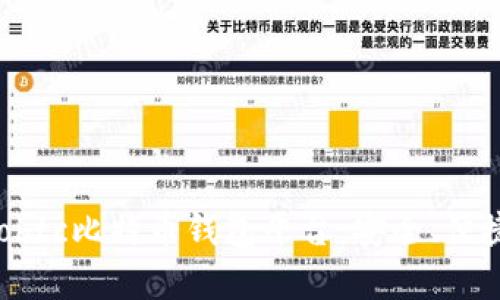 全面解析Haobtc比特币钱包平台:安全、便捷与用户体验
