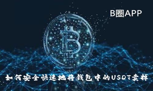 如何安全快速地将钱包中的USDT卖掉