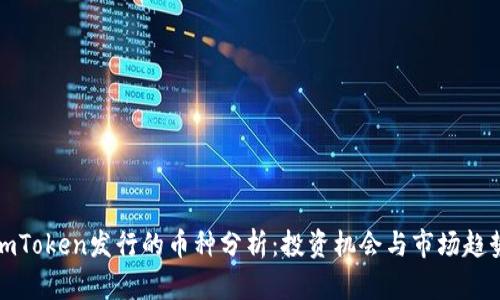 imToken发行的币种分析:投资机会与市场趋势