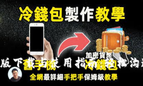 IMo安卓中文版下载与使用指南:轻松沟通的最佳选择